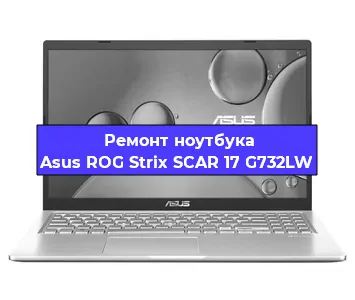 Апгрейд ноутбука Asus ROG Strix SCAR 17 G732LW в Тюмени